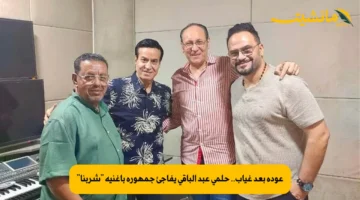 عودة بعد غياب.. حلمي عبد الباقي يفاجئ جمهوره بأغنية “شربنا”